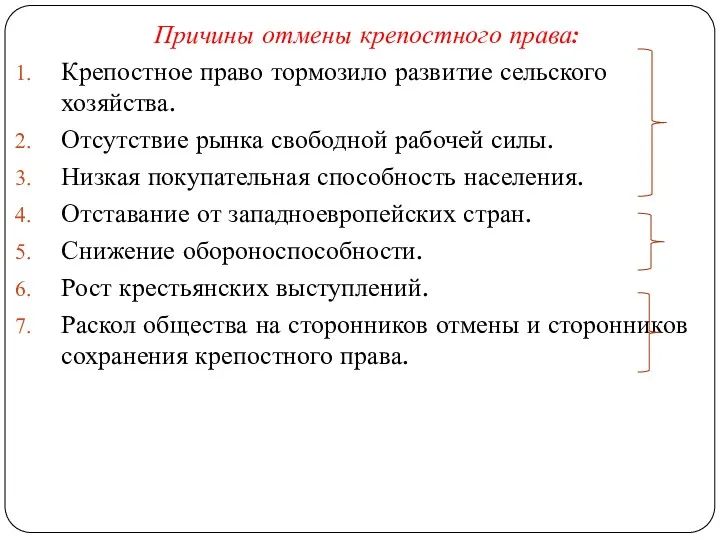 Причины отмены крепостного права: Крепостное право тормозило развитие сельского хозяйства.