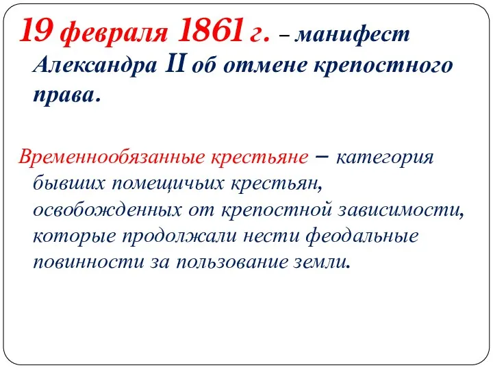 19 февраля 1861 г. – манифест Александра II об отмене крепостного права. Временнообязанные