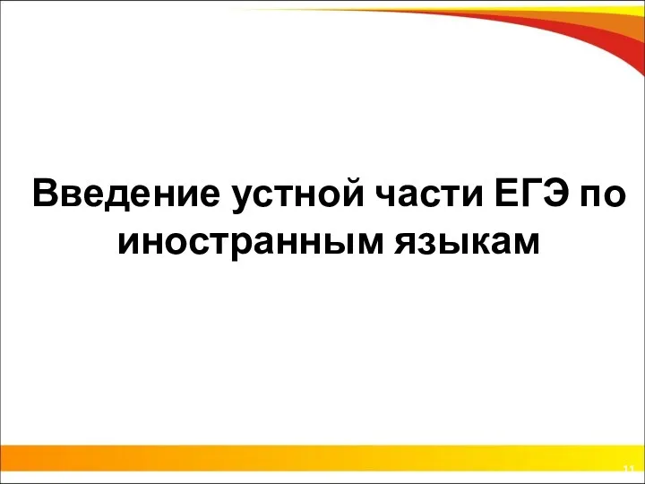 Введение устной части ЕГЭ по иностранным языкам