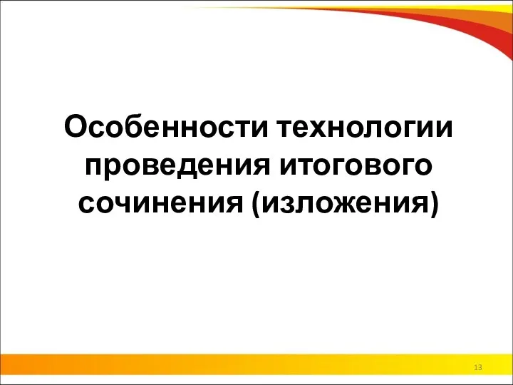 Особенности технологии проведения итогового сочинения (изложения)