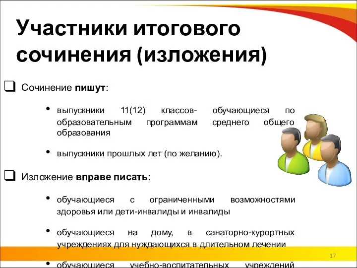 Сочинение пишут: выпускники 11(12) классов- обучающиеся по образовательным программам среднего