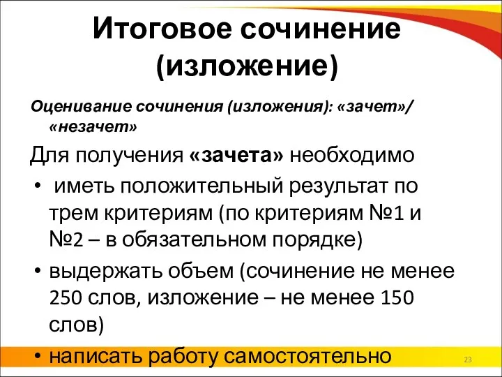 Оценивание сочинения (изложения): «зачет»/ «незачет» Для получения «зачета» необходимо иметь