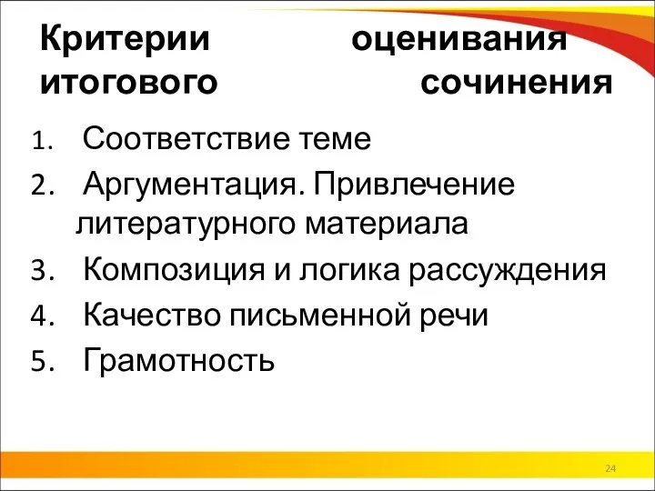 Критерии оценивания итогового сочинения Соответствие теме Аргументация. Привлечение литературного материала