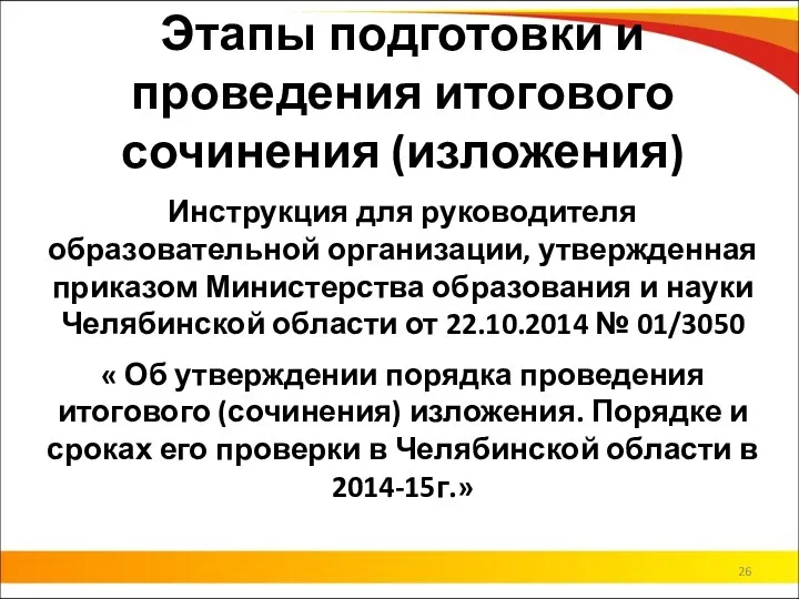 Этапы подготовки и проведения итогового сочинения (изложения) Инструкция для руководителя