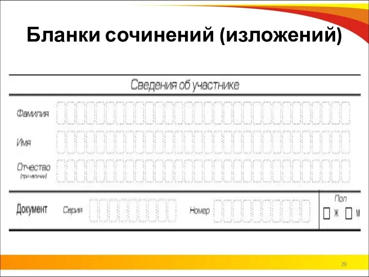 Бланки сочинений (изложений)