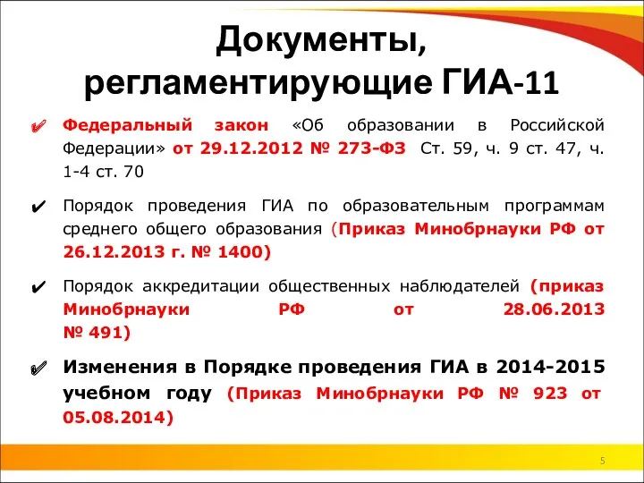 Документы, регламентирующие ГИА-11 Федеральный закон «Об образовании в Российской Федерации»