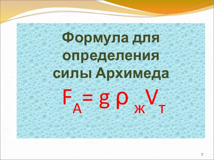 Формула для определения силы Архимеда FA= g ρ жVт