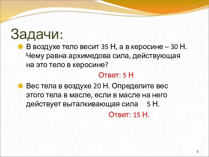 Задачи: В воздухе тело весит 35 Н, а в керосине