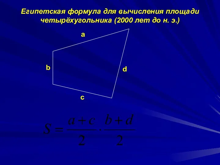 Египетская формула для вычисления площади четырёхугольника (2000 лет до н. э.) b a d c
