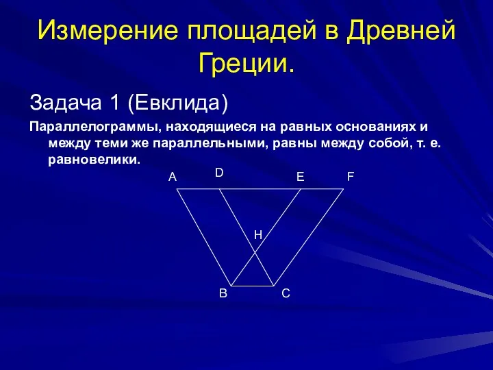 Измерение площадей в Древней Греции. Задача 1 (Евклида) Параллелограммы, находящиеся на равных основаниях