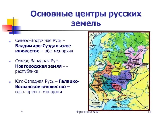 Основные центры русских земель Северо-Восточная Русь – Владимиро-Суздальское княжество –