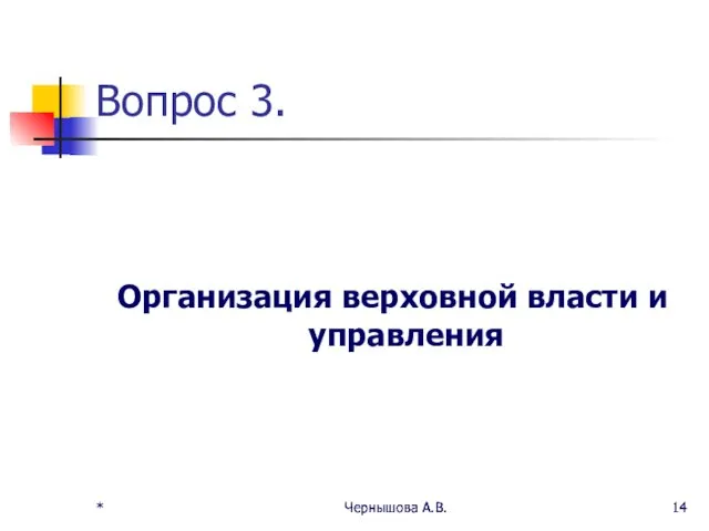 * Чернышова А.В. * Чернышова А.В. Вопрос 3. Организация верховной власти и управления