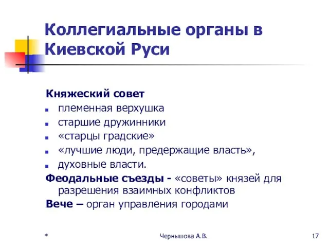 * Чернышова А.В. * Чернышова А.В. Коллегиальные органы в Киевской