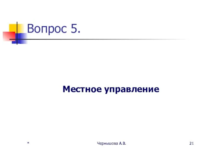 * Чернышова А.В. * Чернышова А.В. Вопрос 5. Местное управление