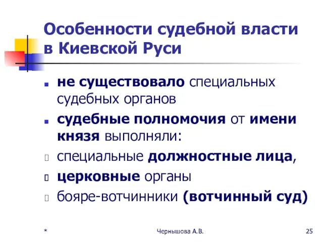 * Чернышова А.В. * Чернышова А.В. Особенности судебной власти в