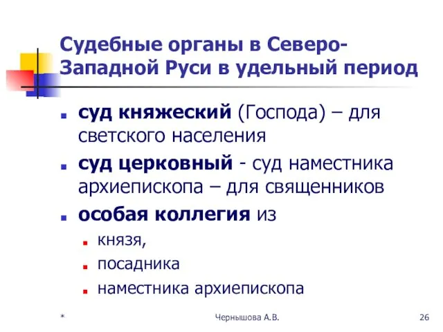 Судебные органы в Северо-Западной Руси в удельный период суд княжеский