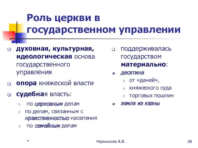 Роль церкви в государственном управлении духовная, культурная, идеологическая основа государственного