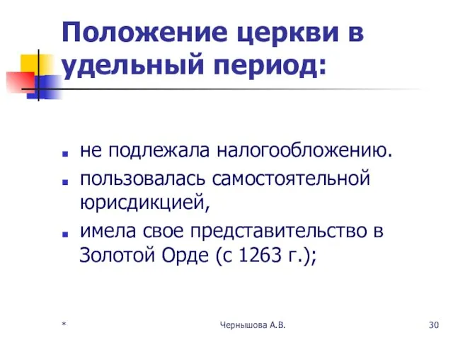 Положение церкви в удельный период: не подлежала налогообложению. пользовалась самостоятельной