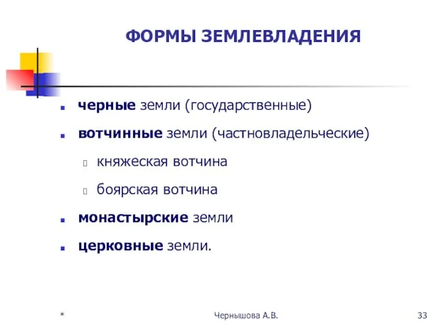 ФОРМЫ ЗЕМЛЕВЛАДЕНИЯ черные земли (государственные) вотчинные земли (частновладельческие) княжеская вотчина