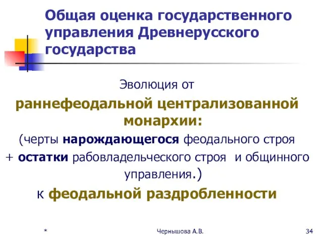 * Чернышова А.В. * Чернышова А.В. Общая оценка государственного управления