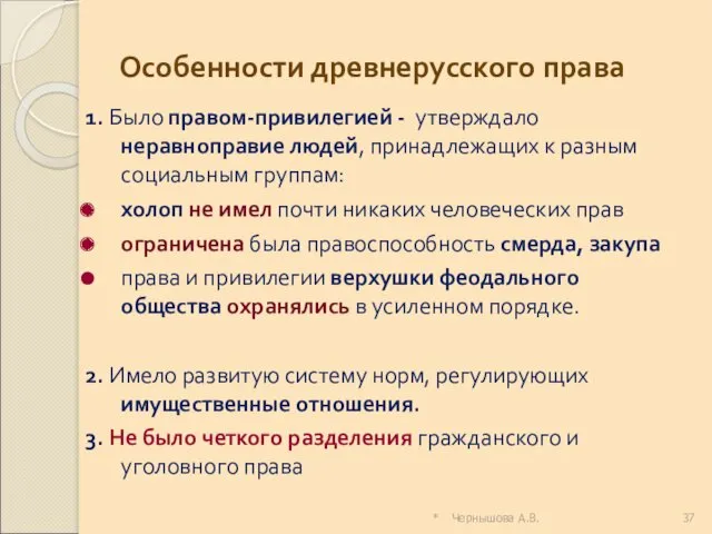 * Чернышова А.В. Особенности древнерусского права 1. Было правом-привилегией -