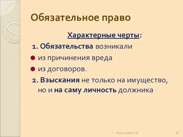 * Чернышова А.В. Обязательное право Характерные черты: 1. Обязательства возникали