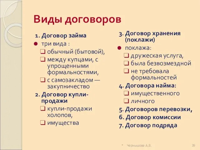 * Чернышова А.В. Виды договоров 1. Договор займа три вида