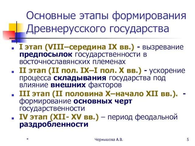 * Чернышова А.В. * Чернышова А.В. Основные этапы формирования Древнерусского