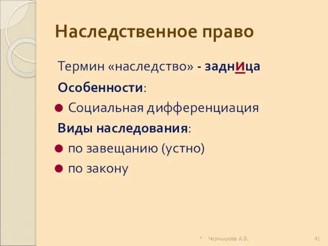 * Чернышова А.В. Наследственное право Термин «наследство» - задница Особенности: