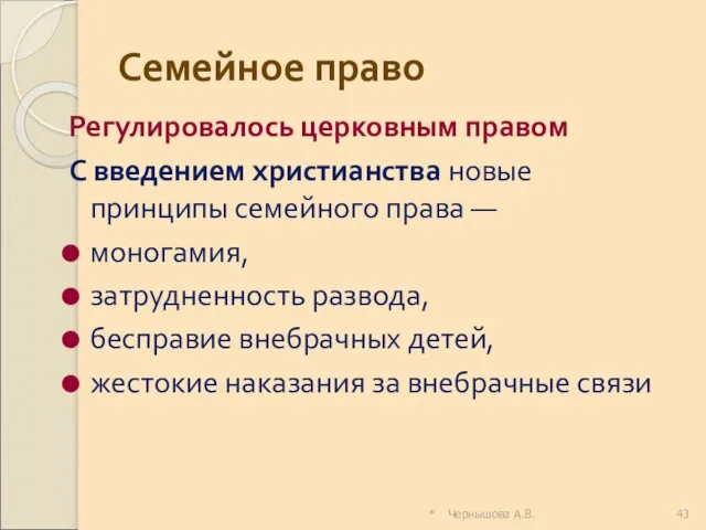 * Чернышова А.В. Семейное право Регулировалось церковным правом С введением