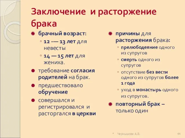 * Чернышова А.В. Заключение и расторжение брака брачный возраст: 12