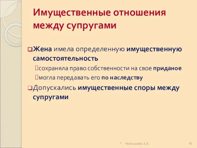 * Чернышова А.В. Имущественные отношения между супругами Жена имела определенную