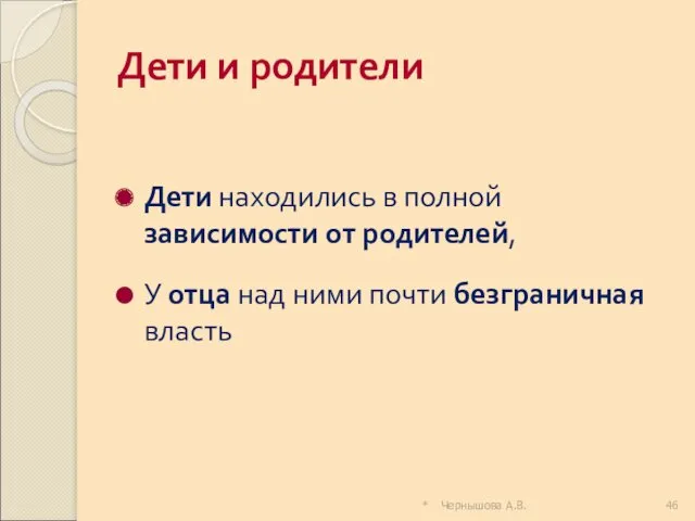 * Чернышова А.В. Дети и родители Дети находились в полной