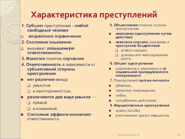 * Чернышова А.В. Характеристика преступлений 1. Субъект преступления - любой