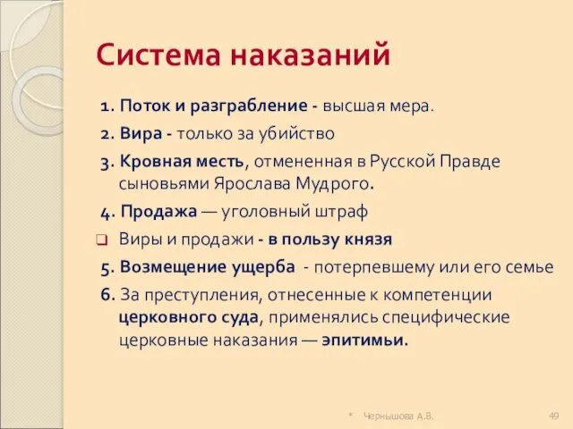 * Чернышова А.В. Система наказаний 1. Поток и разграбление -