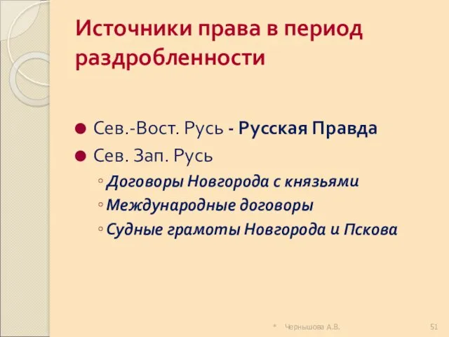 Источники права в период раздробленности Сев.-Вост. Русь - Русская Правда