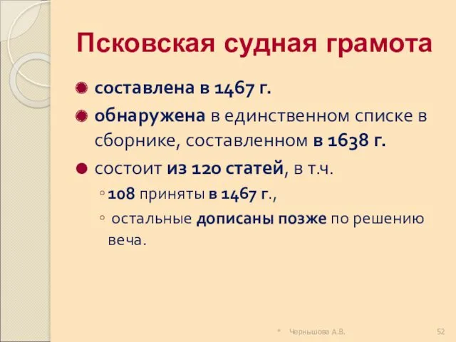 Псковская судная грамота составлена в 1467 г. обнаружена в единственном