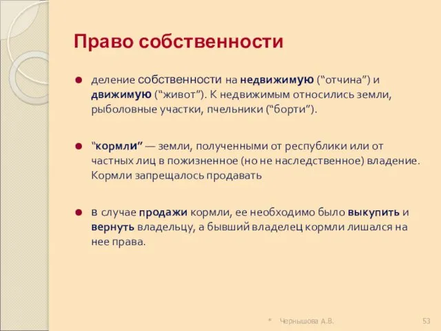 Право собственности деление собственности на недвижимую (“отчина”) и движимую (“живот”).