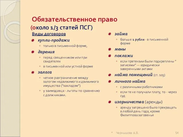 Обязательственное право (около 1/3 статей ПСГ) Виды договоров купли-продажи только