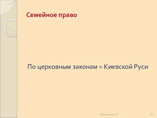 Семейное право По церковным законам = Киевской Руси * Чернышова А.В.