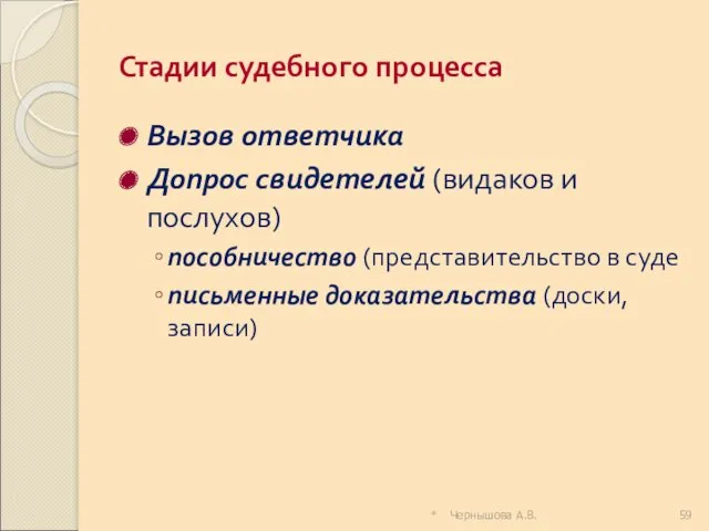 Стадии судебного процесса Вызов ответчика Допрос свидетелей (видаков и послухов)