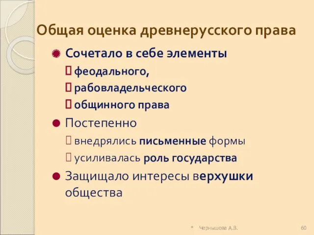 * Чернышова А.В. Общая оценка древнерусского права Сочетало в себе