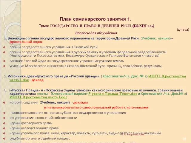 План семинарского занятия 1. Тема: ГОСУДАРСТВО И ПРАВО В ДРЕВНЕЙ