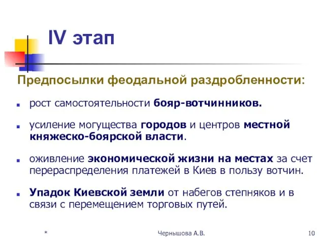 IV этап Предпосылки феодальной раздробленности: рост самостоятельности бояр-вотчинников. усиление могущества