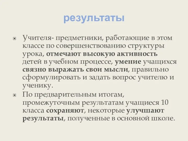 результаты Учителя- предметники, работающие в этом классе по совершенствованию структуры