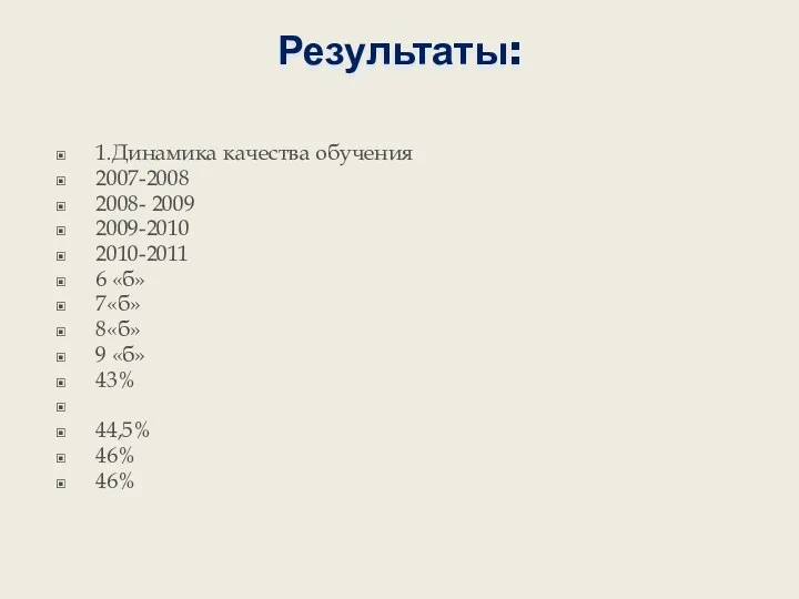Результаты: 1.Динамика качества обучения 2007-2008 2008- 2009 2009-2010 2010-2011 6 «б» 7«б» 8«б»
