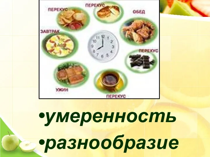 умеренность разнообразие