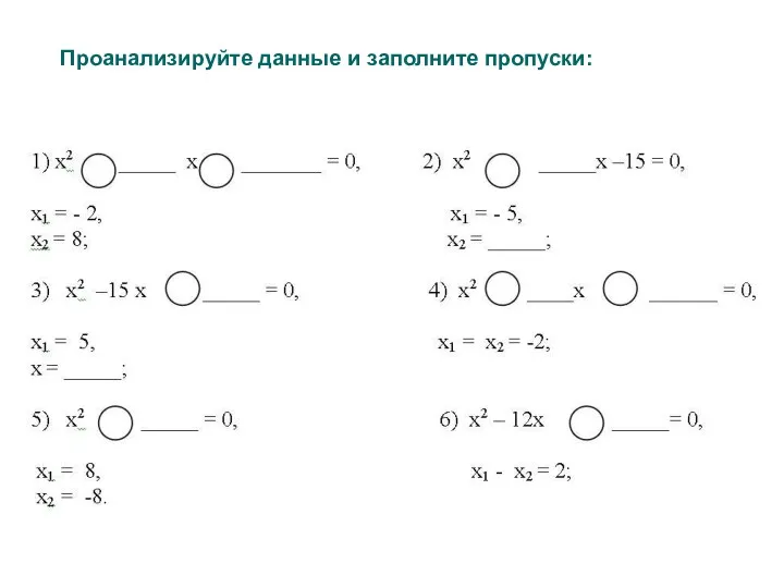 Проанализируйте данные и заполните пропуски: