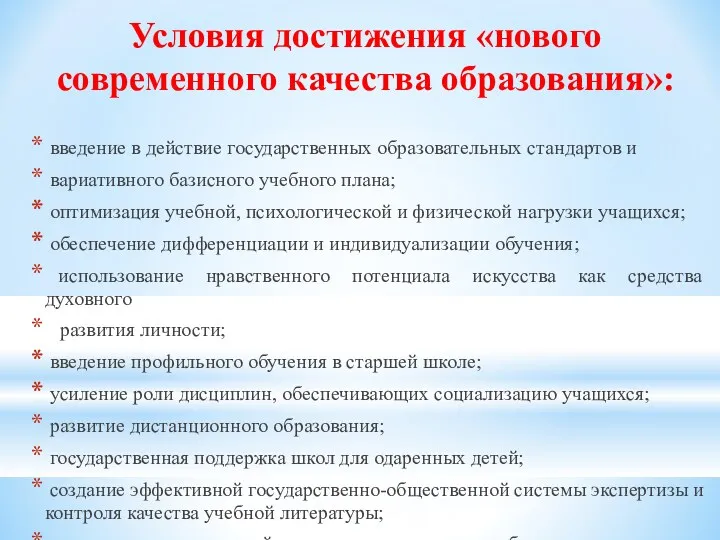 Условия достижения «нового современного качества образования»: введение в действие государственных