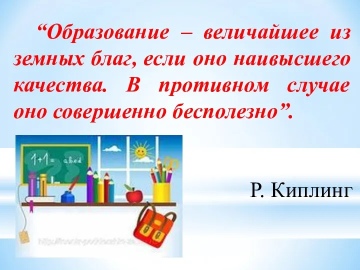 “Образование – величайшее из земных благ, если оно наивысшего качества.